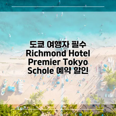 도쿄 여행자 필수 Richmond Hotel Premier Tokyo Schole 예약 할인
