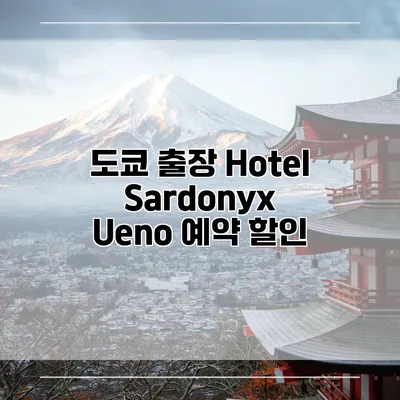 도쿄 출장 Hotel Sardonyx Ueno 예약 할인