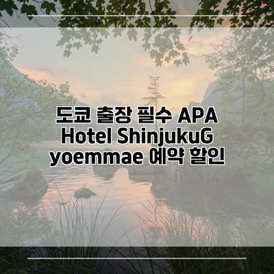 도쿄 출장 필수 APA Hotel ShinjukuGyoemmae 예약 할인