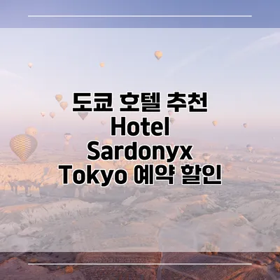 도쿄 호텔 추천 Hotel Sardonyx Tokyo 예약 할인