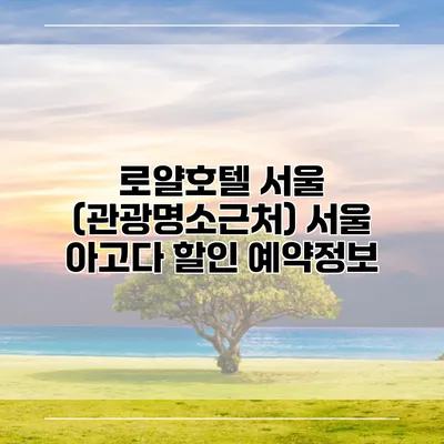 로얄호텔 서울 (관광명소근처) 서울 아고다 할인 예약정보