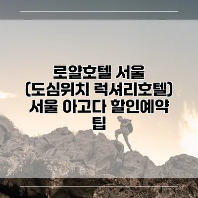 로얄호텔 서울 (도심위치 럭셔리호텔) 서울 아고다 할인예약 팁