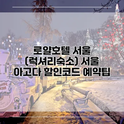 로얄호텔 서울 (럭셔리숙소) 서울 아고다 할인코드 예약팁