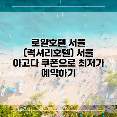 로얄호텔 서울 (럭셔리호텔) 서울 아고다 쿠폰으로 최저가 예약하기