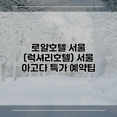 로얄호텔 서울 (럭셔리호텔) 서울 아고다 특가 예약팁
