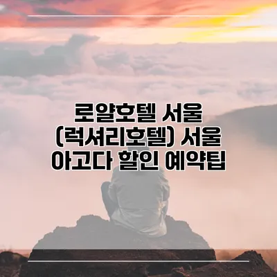 로얄호텔 서울 (럭셔리호텔) 서울 아고다 할인 예약팁