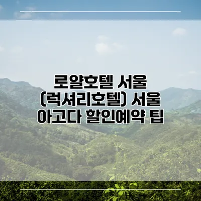 로얄호텔 서울 (럭셔리호텔) 서울 아고다 할인예약 팁