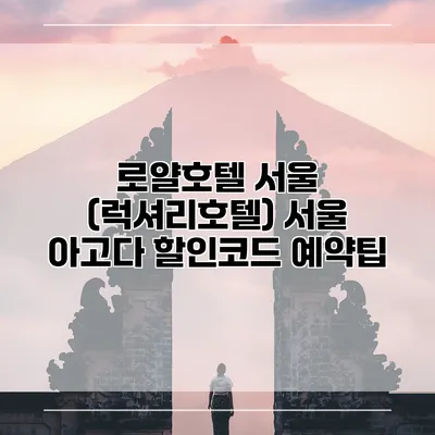 로얄호텔 서울 (럭셔리호텔) 서울 아고다 할인코드 예약팁