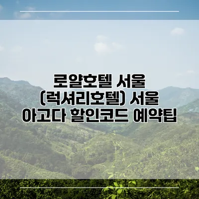 로얄호텔 서울 (럭셔리호텔) 서울 아고다 할인코드 예약팁