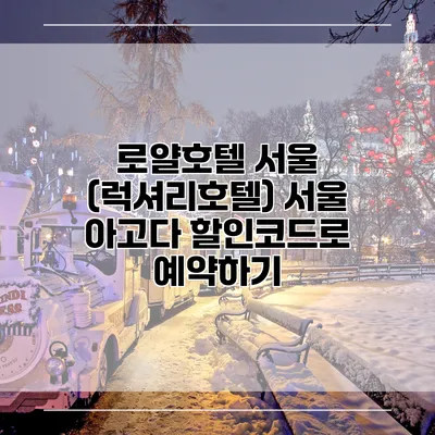 로얄호텔 서울 (럭셔리호텔) 서울 아고다 할인코드로 예약하기