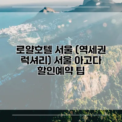 로얄호텔 서울 (역세권 럭셔리) 서울 아고다 할인예약 팁