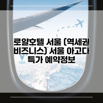 로얄호텔 서울 (역세권 비즈니스) 서울 아고다 특가 예약정보