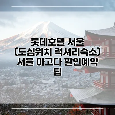 롯데호텔 서울 (도심위치 럭셔리숙소) 서울 아고다 할인예약 팁