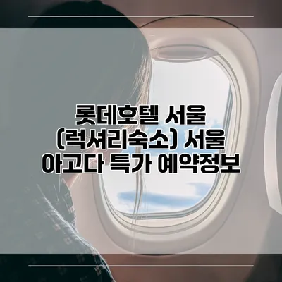 롯데호텔 서울 (럭셔리숙소) 서울 아고다 특가 예약정보