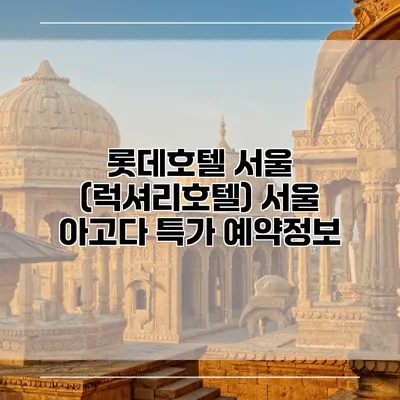 롯데호텔 서울 (럭셔리호텔) 서울 아고다 특가 예약정보