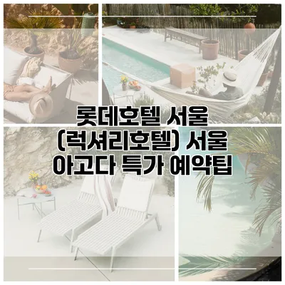롯데호텔 서울 (럭셔리호텔) 서울 아고다 특가 예약팁