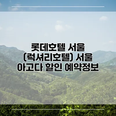 롯데호텔 서울 (럭셔리호텔) 서울 아고다 할인 예약정보