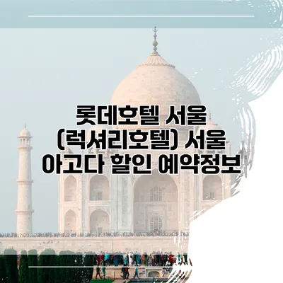 롯데호텔 서울 (럭셔리호텔) 서울 아고다 할인 예약정보