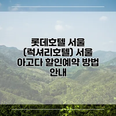 롯데호텔 서울 (럭셔리호텔) 서울 아고다 할인예약 방법 안내