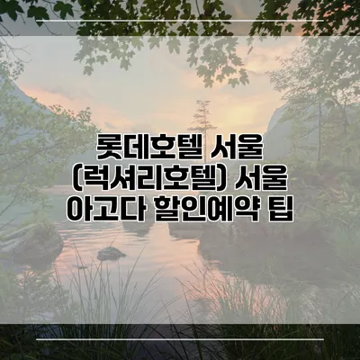 롯데호텔 서울 (럭셔리호텔) 서울 아고다 할인예약 팁