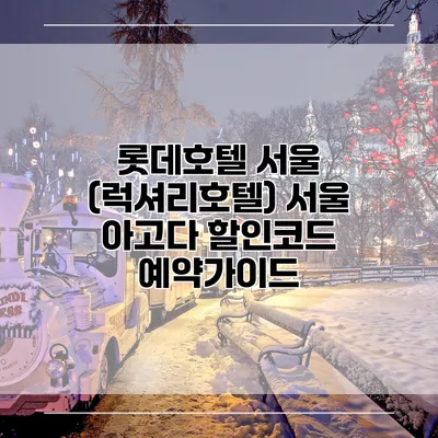 롯데호텔 서울 (럭셔리호텔) 서울 아고다 할인코드 예약가이드