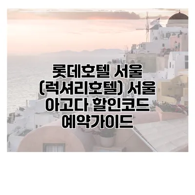 롯데호텔 서울 (럭셔리호텔) 서울 아고다 할인코드 예약가이드