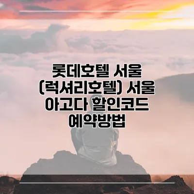 롯데호텔 서울 (럭셔리호텔) 서울 아고다 할인코드 예약방법