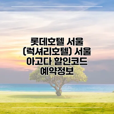 롯데호텔 서울 (럭셔리호텔) 서울 아고다 할인코드 예약정보