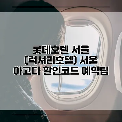 롯데호텔 서울 (럭셔리호텔) 서울 아고다 할인코드 예약팁