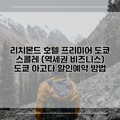 리치몬드 호텔 프리미어 도쿄 스콜레 (역세권 비즈니스) 도쿄 아고다 할인예약 방법