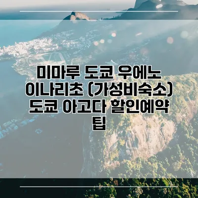 미마루 도쿄 우에노 이나리초 (가성비숙소) 도쿄 아고다 할인예약 팁