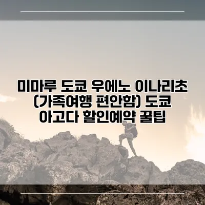 미마루 도쿄 우에노 이나리초 (가족여행 편안함) 도쿄 아고다 할인예약 꿀팁