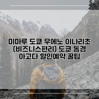 미마루 도쿄 우에노 이나리초 (비즈니스편리) 도쿄 동경 아고다 할인예약 꿀팁