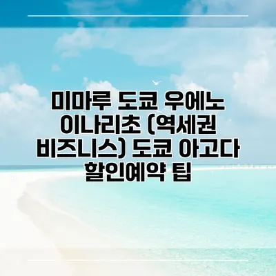 미마루 도쿄 우에노 이나리초 (역세권 비즈니스) 도쿄 아고다 할인예약 팁