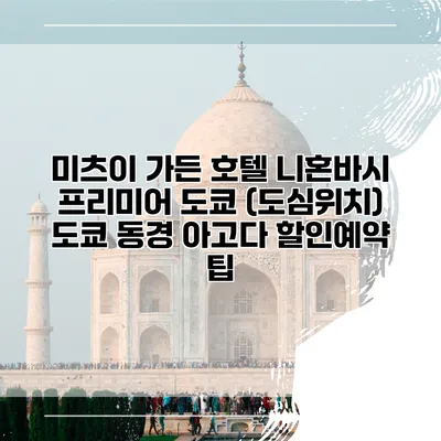 미츠이 가든 호텔 니혼바시 프리미어 도쿄 (도심위치) 도쿄 동경 아고다 할인예약 팁