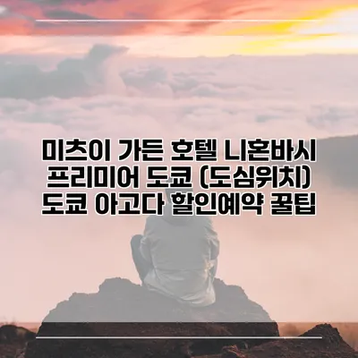 미츠이 가든 호텔 니혼바시 프리미어 도쿄 (도심위치) 도쿄 아고다 할인예약 꿀팁