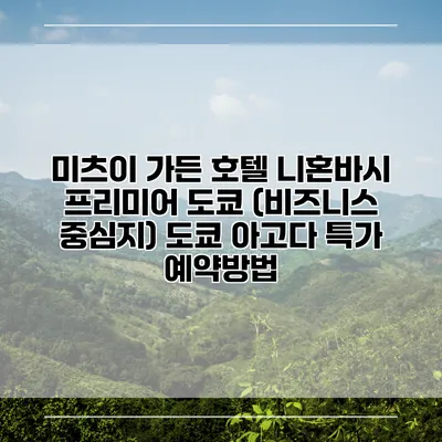 미츠이 가든 호텔 니혼바시 프리미어 도쿄 (비즈니스 중심지) 도쿄 아고다 특가 예약방법