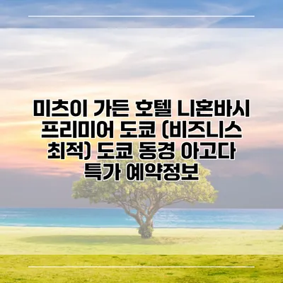 미츠이 가든 호텔 니혼바시 프리미어 도쿄 (비즈니스 최적) 도쿄 동경 아고다 특가 예약정보