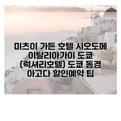 미츠이 가든 호텔 시오도메 이탈리아가이 도쿄 (럭셔리호텔) 도쿄 동경 아고다 할인예약 팁