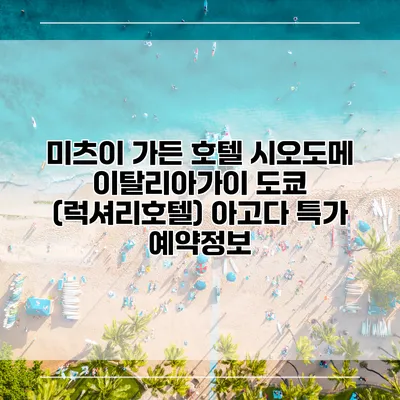미츠이 가든 호텔 시오도메 이탈리아가이 도쿄 (럭셔리호텔) 아고다 특가 예약정보