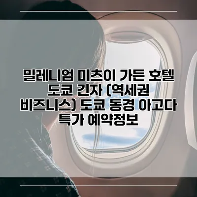 밀레니엄 미츠이 가든 호텔 도쿄 긴자 (역세권 비즈니스) 도쿄 동경 아고다 특가 예약정보