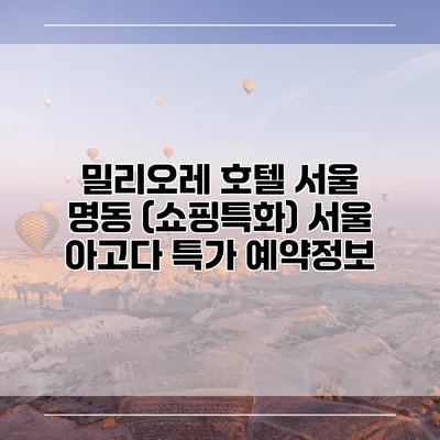 밀리오레 호텔 서울 명동 (쇼핑특화) 서울 아고다 특가 예약정보