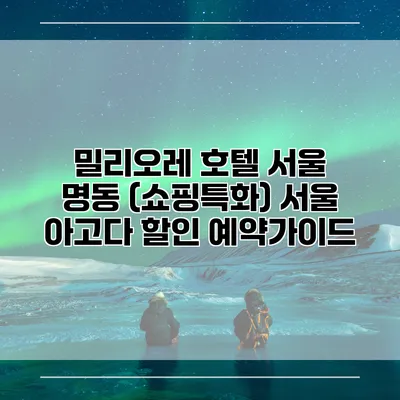 밀리오레 호텔 서울 명동 (쇼핑특화) 서울 아고다 할인 예약가이드