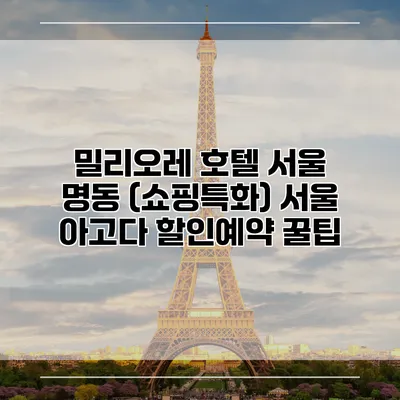 밀리오레 호텔 서울 명동 (쇼핑특화) 서울 아고다 할인예약 꿀팁