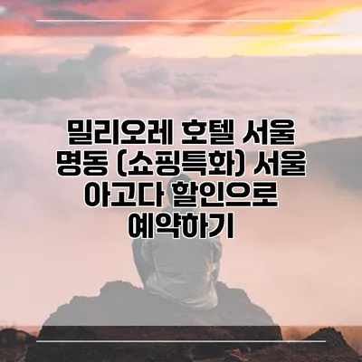 밀리오레 호텔 서울 명동 (쇼핑특화) 서울 아고다 할인으로 예약하기