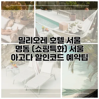 밀리오레 호텔 서울 명동 (쇼핑특화) 서울 아고다 할인코드 예약팁