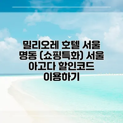 밀리오레 호텔 서울 명동 (쇼핑특화) 서울 아고다 할인코드 이용하기