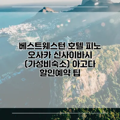 베스트웨스턴 호텔 피노 오사카 신사이바시 (가성비숙소) 아고다 할인예약 팁