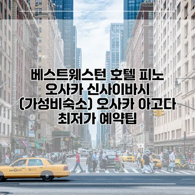베스트웨스턴 호텔 피노 오사카 신사이바시 (가성비숙소) 오사카 아고다 최저가 예약팁