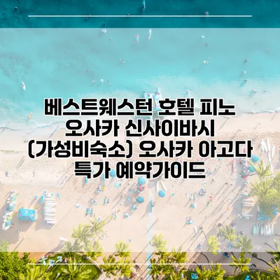 베스트웨스턴 호텔 피노 오사카 신사이바시 (가성비숙소) 오사카 아고다 특가 예약가이드